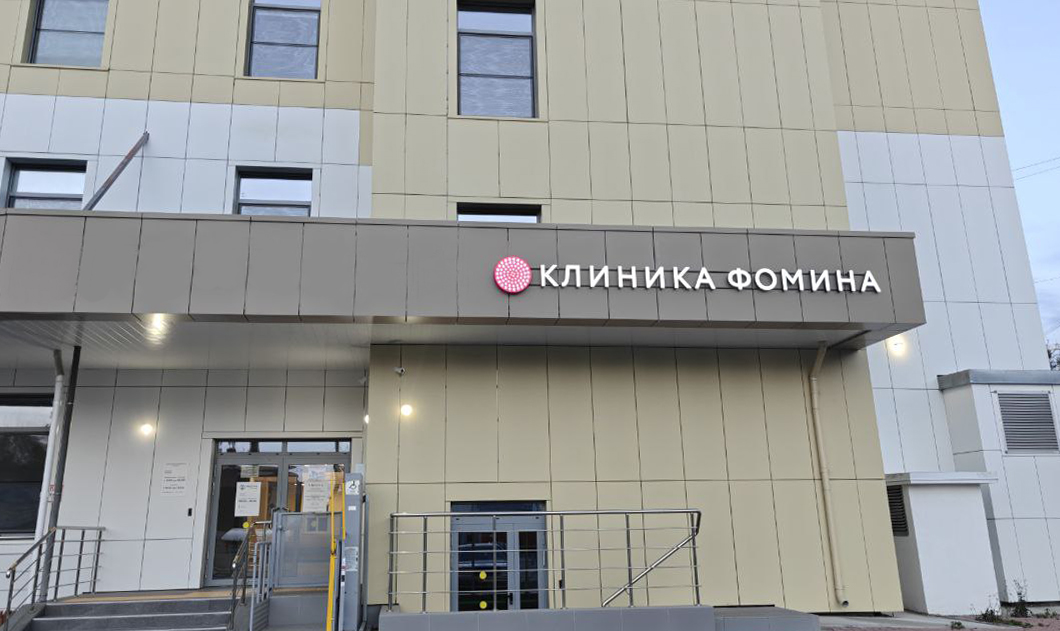 Клиника на ул. им. П.А. Леонова